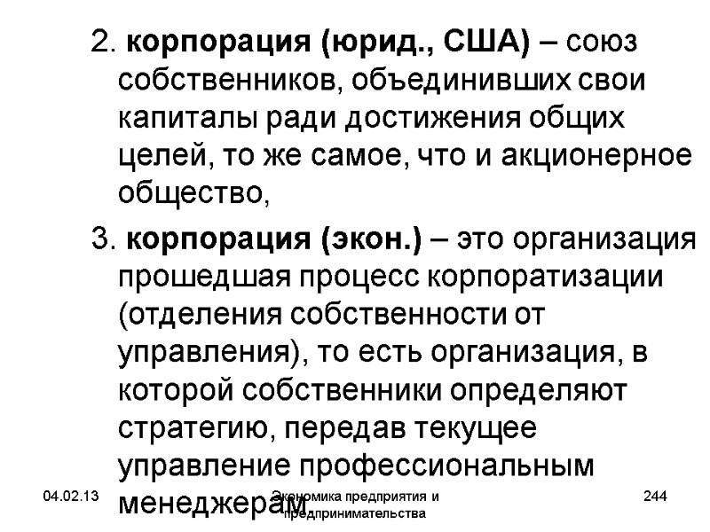 04.02.13 Экономика предприятия и предпринимательства 244 2. корпорация (юрид., США) – союз собственников, объединивших 04.02.13 Экономика предприятия и предпринимательства 244 2. корпорация (юрид., США) – союз собственников, объединивших